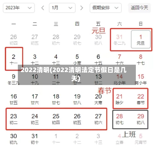 2022清明(2022清明法定节假日是几天)