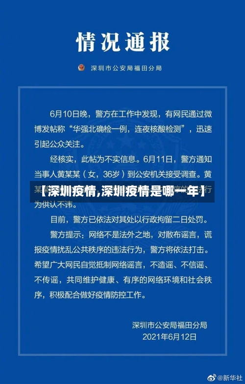 【深圳疫情,深圳疫情是哪一年】