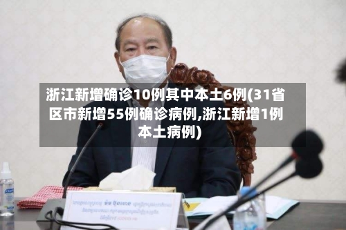 浙江新增确诊10例其中本土6例(31省区市新增55例确诊病例,浙江新增1例本土病例)-第3张图片