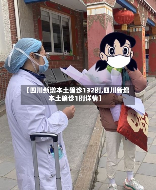 【四川新增本土确诊132例,四川新增本土确诊1例详情】