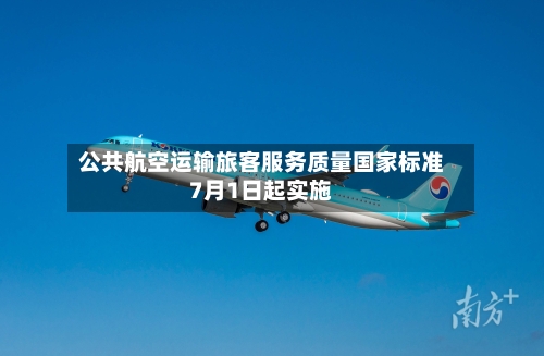 公共航空运输旅客服务质量国家标准7月1日起实施