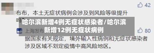 哈尔滨新增4例无症状感染者/哈尔滨新增12例无症状病例