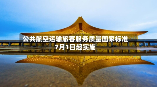 公共航空运输旅客服务质量国家标准7月1日起实施-第2张图片