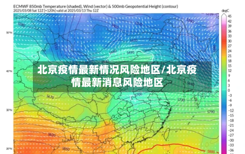 北京疫情最新情况风险地区/北京疫情最新消息风险地区-第2张图片