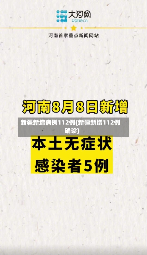 新疆新增病例112例(新疆新增112例确诊)