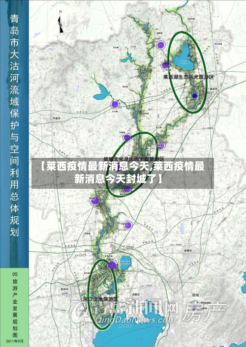 【莱西疫情最新消息今天,莱西疫情最新消息今天封城了】