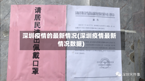 深圳疫情的最新情况(深圳疫情最新情况数据)