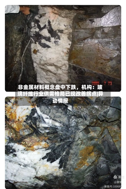 非金属材料概念盘中下跌	，机构：玻璃纤维行业供需格局已现改善拐点|异动情报-第3张图片