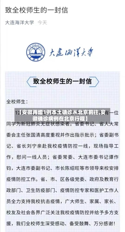 【安徽再增1例本土确诊从北京前往,安徽确诊病例在北京行程】-第2张图片
