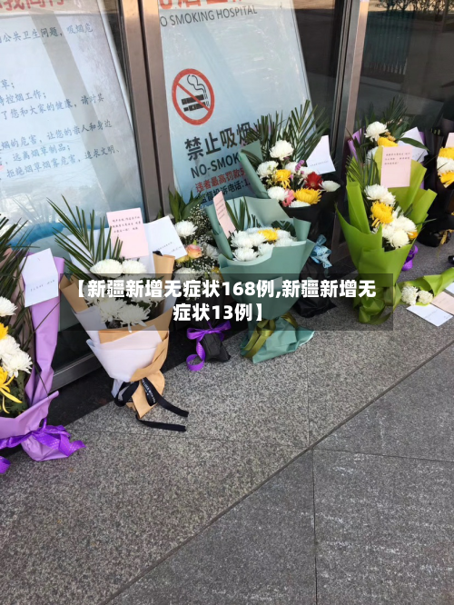 【新疆新增无症状168例,新疆新增无症状13例】