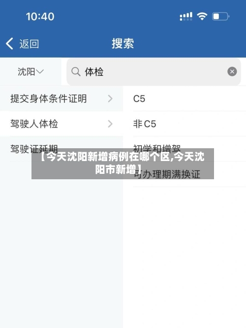 【今天沈阳新增病例在哪个区,今天沈阳市新增】-第2张图片