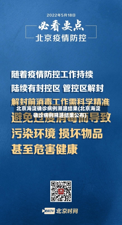 北京海淀确诊病例溯源结果(北京海淀确诊病例溯源结果公布)-第2张图片