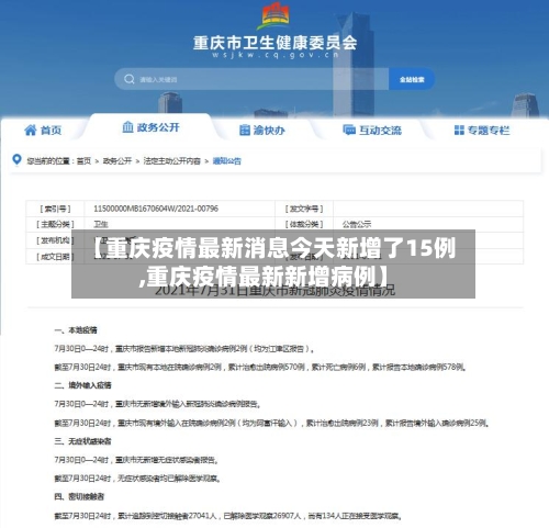 【重庆疫情最新消息今天新增了15例,重庆疫情最新新增病例】