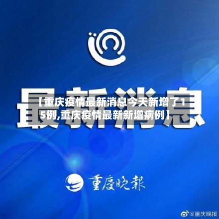 【重庆疫情最新消息今天新增了15例,重庆疫情最新新增病例】-第2张图片