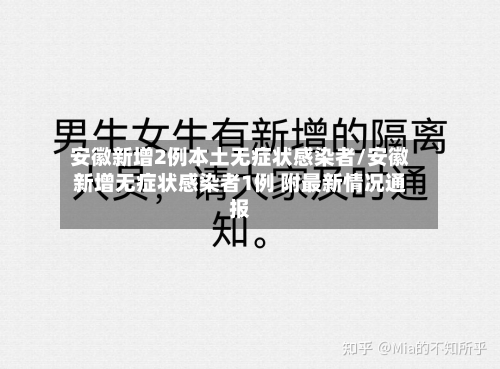安徽新增2例本土无症状感染者/安徽新增无症状感染者1例 附最新情况通报-第3张图片