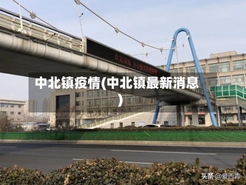 中北镇疫情(中北镇最新消息)