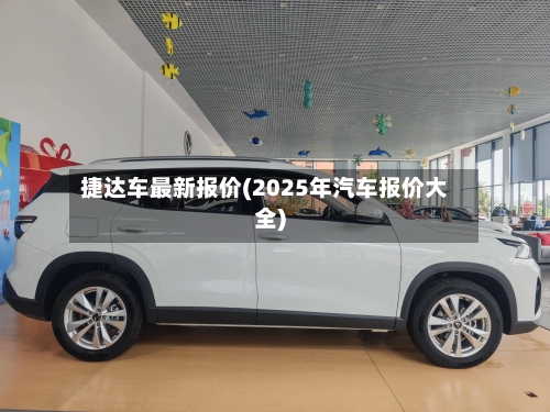 捷达车最新报价(2025年汽车报价大全)-第2张图片