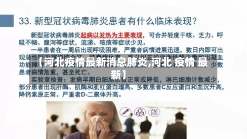 【河北疫情最新消息肺炎,河北 疫情 最新】-第2张图片