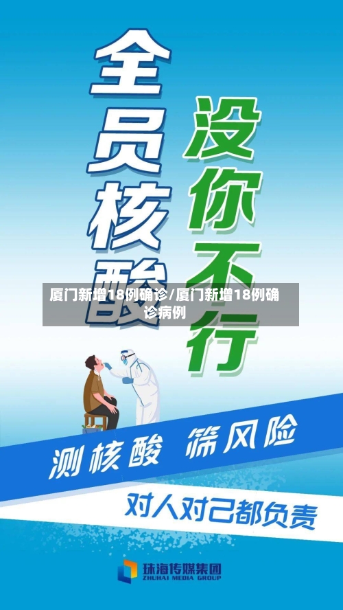 厦门新增18例确诊/厦门新增18例确诊病例