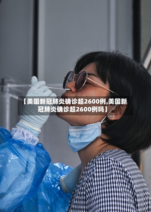 【美国新冠肺炎确诊超2600例,美国新冠肺炎确诊超2600例吗】-第3张图片