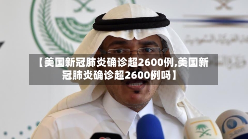 【美国新冠肺炎确诊超2600例,美国新冠肺炎确诊超2600例吗】