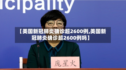 【美国新冠肺炎确诊超2600例,美国新冠肺炎确诊超2600例吗】-第2张图片