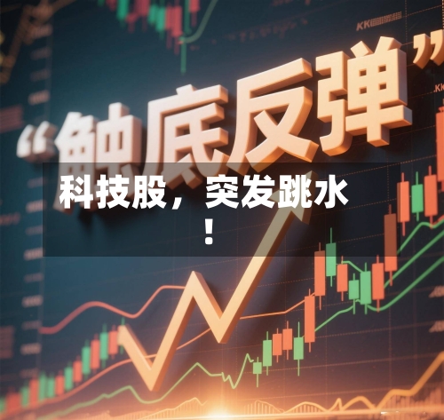 科技股，突发跳水！-第2张图片