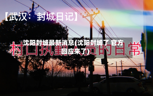 沈阳封城最新消息(沈阳封城了 官方回应来了)