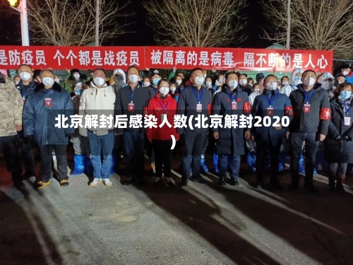 北京解封后感染人数(北京解封2020)