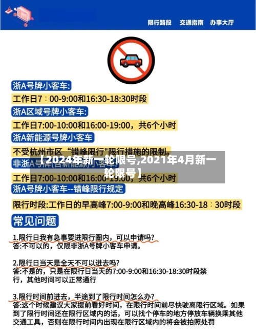 【2024年新一轮限号,2021年4月新一轮限号】