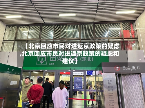 【北京回应市民对进返京政策的疑虑,北京回应市民对进返京政策的疑虑和建议】-第2张图片