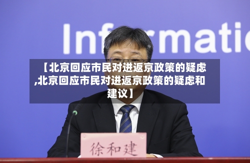 【北京回应市民对进返京政策的疑虑,北京回应市民对进返京政策的疑虑和建议】