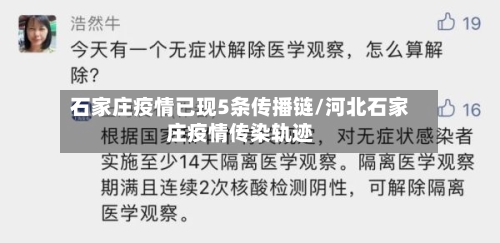 石家庄疫情已现5条传播链/河北石家庄疫情传染轨迹-第3张图片