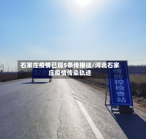 石家庄疫情已现5条传播链/河北石家庄疫情传染轨迹