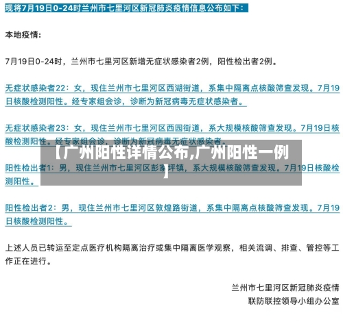 【广州阳性详情公布,广州阳性一例】