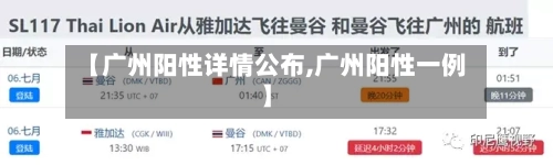 【广州阳性详情公布,广州阳性一例】-第2张图片