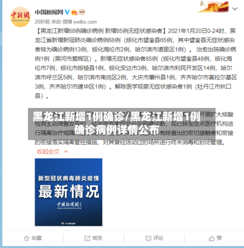 黑龙江新增1例确诊/黑龙江新增1例确诊病例详情公布