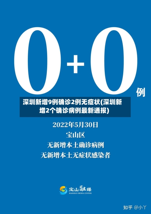 深圳新增9例确诊2例无症状(深圳新增2个确诊病例最新通报)
