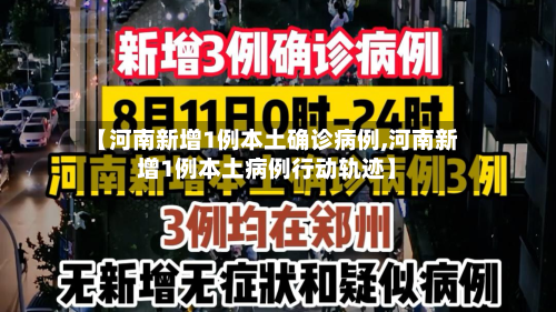 【河南新增1例本土确诊病例,河南新增1例本土病例行动轨迹】