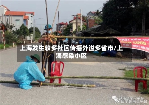 上海发生较多社区传播外溢多省市/上海感染小区-第3张图片