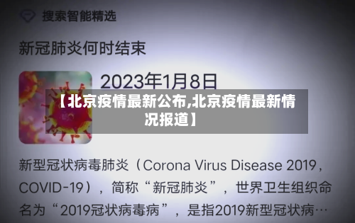 【北京疫情最新公布,北京疫情最新情况报道】-第2张图片