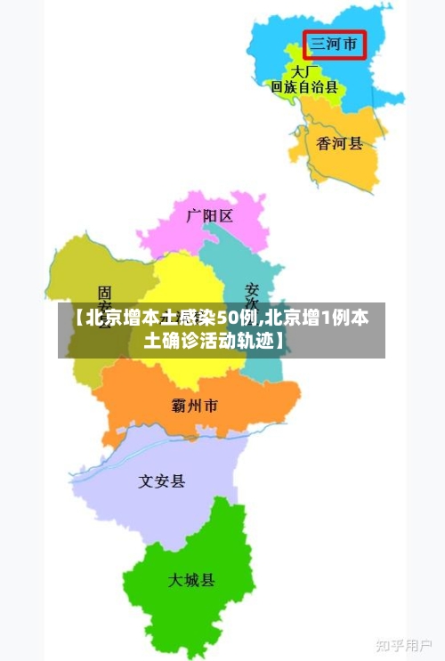 【北京增本土感染50例,北京增1例本土确诊活动轨迹】-第2张图片