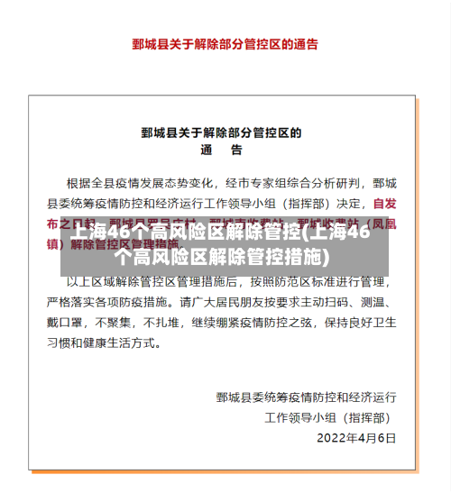 上海46个高风险区解除管控(上海46个高风险区解除管控措施)-第2张图片