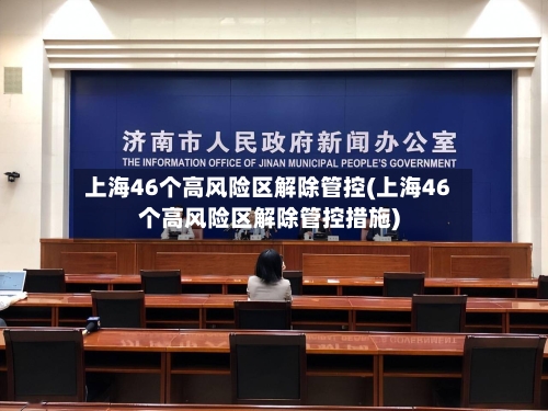 上海46个高风险区解除管控(上海46个高风险区解除管控措施)-第3张图片