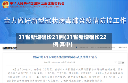31省新增确诊21例(31省新增确诊22例 其中)