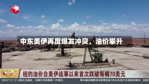 中东美伊再度爆发冲突，油价攀升-第2张图片