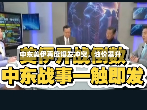 中东美伊再度爆发冲突，油价攀升