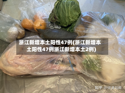 浙江新增本土阳性47例(浙江新增本土阳性47例浙江新增本土2例)