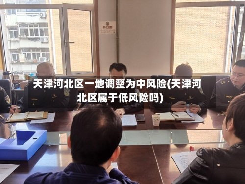 天津河北区一地调整为中风险(天津河北区属于低风险吗)-第2张图片