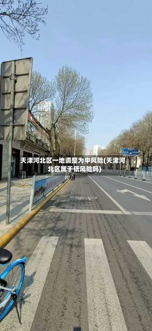 天津河北区一地调整为中风险(天津河北区属于低风险吗)